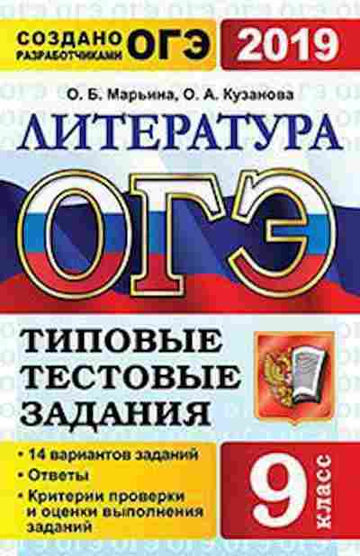 Книга ОГЭ Литература 14 вариантов Марьина О.Б., б-923, Баград.рф